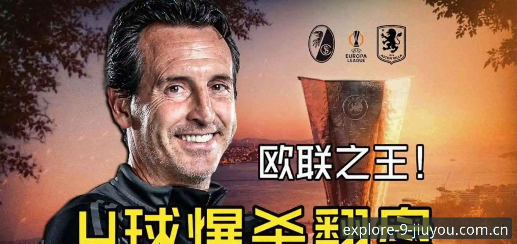 九游APP赛事资讯 埃梅里欧联封王全记录深度评测:12冠传奇如何炼成
